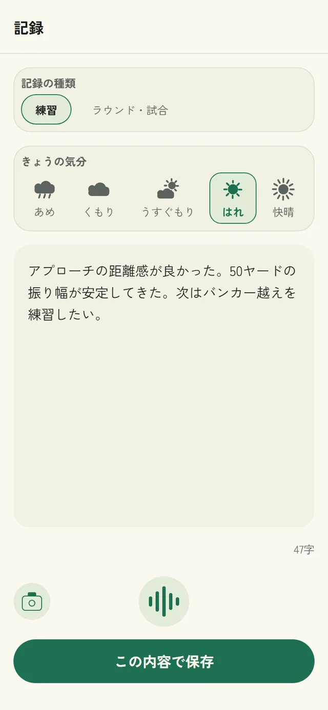 VoiSpo の記録画面
